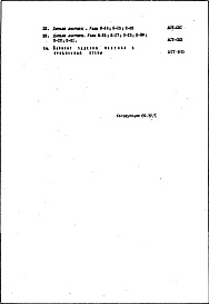 Состав альбома. Типовой проект II-68-03/12юЧасть 1 Раздел 2/0 Архитектурно-строительные чертежи узлов и деталей подземной части здания
