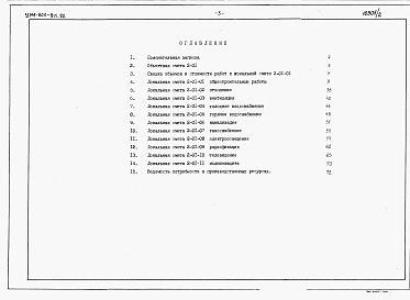 Состав альбома. Типовой проект У.144-000-911.92Альбом 3 Сметы