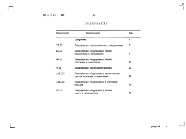 Состав альбома. Типовой проект 807-11-15.85Альбом 3 Спецификации оборудования.     