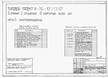 Состав альбома. Типовой проект 111-26-113.1.13.87Альбом 1 Части 0, 01, 02, 03, 1, 2, 3, 4, 5, 6 Общие архитектурно-строительные решения. Архитектурно-строительные решения ниже отм. 0,000. Отопление и вентиляция ниже отм. 0,000. Внутренние водопровод и канализация ниже отм. 0,000. Архитектурно-строительн