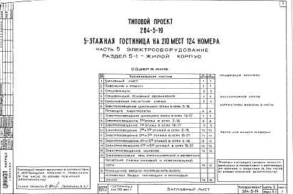 Состав альбома. Типовой проект 284-5-19Часть 5   Электрооборудование  Раздел 5-1 Жилой корпус, Роздел 5-2 Общественный корпус, Раздел 5-3 Автоматика