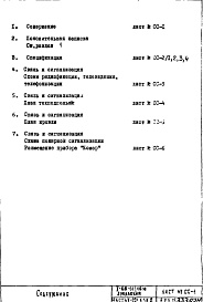 Состав альбома. Типовой проект II-68-01/16юЧасть 5-СС Раздел 2 Связь и сигнализация Изменяемая при привязке часть проекта