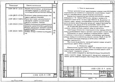 Состав альбома. Серия 1.020-1/83 КонструкцииВыпуск 0-1 Указания по применению изделий для зданий с перекрытиями из многопустотных плит
