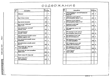 Состав альбома. Типовой проект 902-1-54Альбом 10 Архитектурно-строительные решения (глубина заложения подводящего коллектора 7,0 м). Подземная часть (вариант "Сборная стена в грунте").     