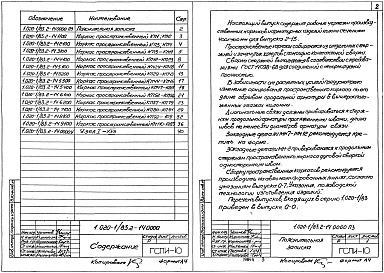 Состав альбома. Серия 1.020-1/83 КонструкцииВыпуск 2-14 Колонны сечением 400х400 мм для зданий с высотами этажей 5,4; 6,0 и 6,0(7,2)м. Пространственные каркасы