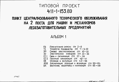 Состав альбома. Типовой проект 411-1-153.89Альбом 1  Пояснительная записка. Технология производства. Силовое электрооборудование. Электрическое освещение. Связь и сигнализация. Пожарная сигнализация. Отопление и вентиляция. Автоматизация отопления, вентиляции. Внутренние водопровод и канализация. 