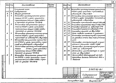Состав альбома. Серия 5.407-16 ПрокладкаВыпуск 1 Чертежи монтажные