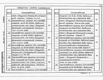 Состав альбома. Типовой проект 903-04-173.91Альбом 1 Технологические схемы.  Компоновочные решения 