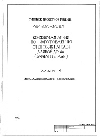 Состав альбома. Типовой проект 409-010-50.85Альбом 12  Нестандартизированное оборудование.   
