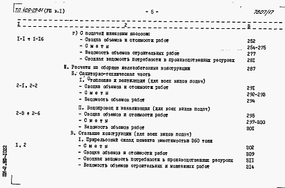 Состав альбома. Типовой проект 409-29-61Альбом 8 Сметы к архитектурно-строительной и санитарно-технической частям.      Выпуск 1 инвентарный вариант (в металле)    