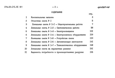 Состав альбома. Типовой проект 274-20-171.91Альбом 4 Сметы