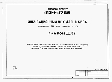 Состав альбома. Типовой проект 413-1-47.86Альбом 3.87 Архитектурные решения. Конструкции железобетонные и металлические. Здание с железобетонными односкатными балками пролетом 9 м для покрытия с асбестоцементной кровлей          	                
