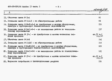 Состав альбома. Типовой проект 409-28-058.90Альбом 13 Сметы. Часть 3 Сметы для камер типа 2 в сборном керамзитобетоне