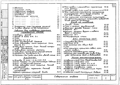 Состав альбома. Типовой проект 284-9-19Альбом 1 Архитектурно-строительная часть, технологическая, сантехническая, слабые токи