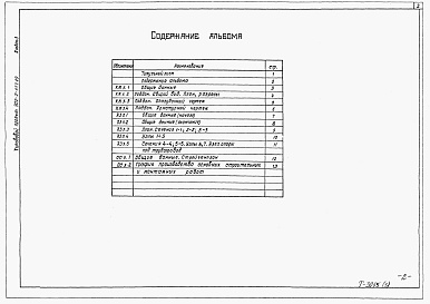 Состав альбома. Типовой проект 902-2-477.89Альбом 3 Варианты решений для усреднителей агрессивных сточных вод. Конструкции железобетонные. Антикоррозионная защита. Организация строительства    