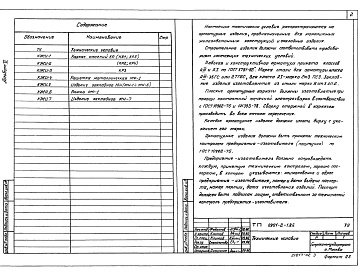 Состав альбома. Типовой проект 0901-2-1.86Альбом 2 Строительные изделия.     