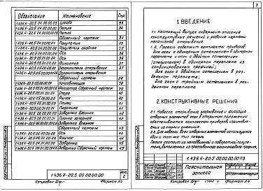 Состав альбома. Серия 1.436.4-20 ОкнаВыпуск 5 Механизмы открывания. Рабочие чертежи