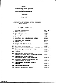 Состав альбома. Типовой проект И-456Часть 1/0 Раздел 1 Архитектурно-строительные чертежи подземной части здания