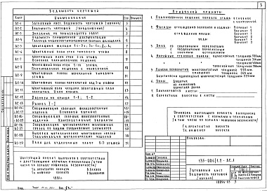 Состав альбома. Типовой проект 135-086/1.2Альбом 4 Архитектурно-строительные чертежи выше отметки 0.000 АС.1