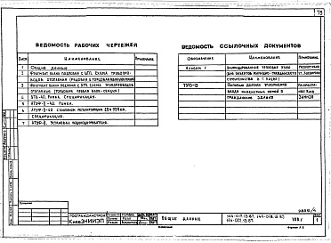 Состав альбома. Типовой проект 144-018.13.87Альбом 2 УАС 1-1 Узлы монтажные. УАС 2-1 Узлы архитектурно-строительных решений. УОВ 1 Узлы отопления и вентиляции. УВК 1 Узлы внутреннего водопровода, канализации. ТЛ Вертикальный транспорт
