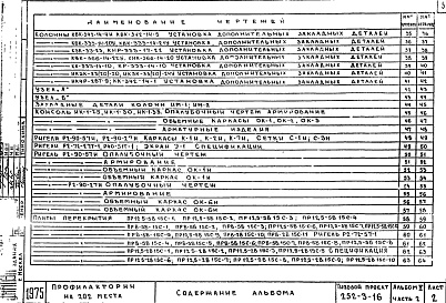 Состав альбома. Типовой проект 252-3-16Альбом 5-2 Изделия заводского изготовления . Железобетонные и гипсобетонные изделия