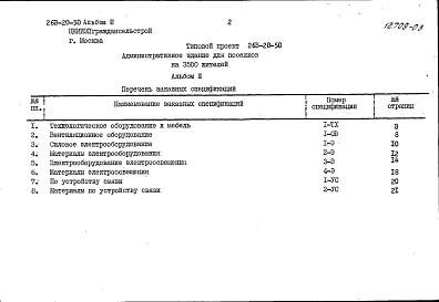 Состав альбома. Типовой проект 263-20-50Альбом3 Заказные спецификации