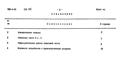 Состав альбома. Типовой проект 902-1-65Альбом 9.84 Сметы. Подземная часть (сборный вариант)