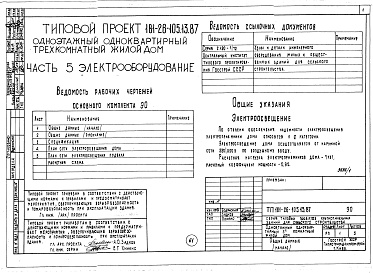 Состав альбома. Типовой проект 181-26-105.13.87Альбом 1 Части 0, 1, 2, 3, 4, 5, 6 Общая часть. Архитектурно-строительные решения. Отопление и вентиляция. Внутренний водопровод и канализация. Газоснабжение. Электрооборудование. Связь и сигнализация
