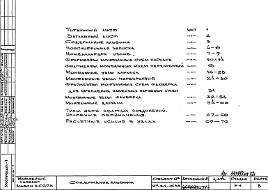 Состав альбома. Шифр ДС 27-3-81Альбом 1 Рабочие чертежи 