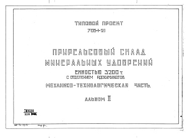 Состав альбома. Типовой проект 705-1-21Альбом 2 Механико-технологическая часть