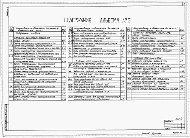 Состав альбома. Типовой проект У.902-1-206.92Альбом 6 Силовое электрооборудование. Технологический контроль (902-1-203.92)