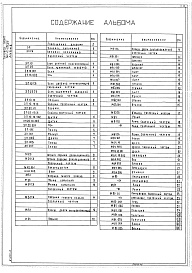 Состав альбома. Типовой проект 264-12-254.85Альбом 5 Чертежи нестандартного механооборудования и изделий