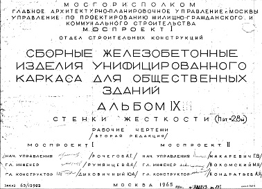 Состав альбома. Шифр Сборные железобетонныеАльбом 9 Стенки жесткости (hэт.=2,8 м). Рабочие чертежи. Редакция 2. Шифр 65/12982