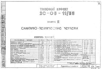Состав альбома. Типовой проект 2С-06-11/69Альбом 3 Санитарно-технические чертежи