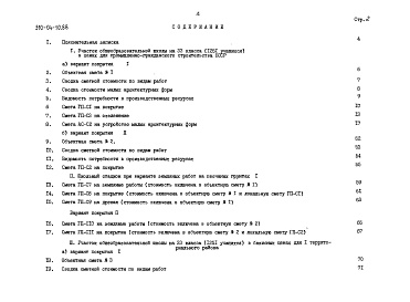 Состав альбома. Типовой проект 310-04-10.88Альбом 2 Сметы книга СМ-1 тип 1