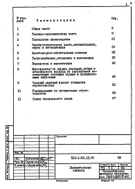 Состав альбома. Типовой проект 503-1-92.13.91Альбом 1 Пояснительная записка     