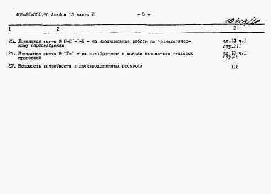 Состав альбома. Типовой проект 409-28-058.90Альбом 13 Сметы. Часть 2 Сметы для камер типа 1 в монолитном керамзитобетоне