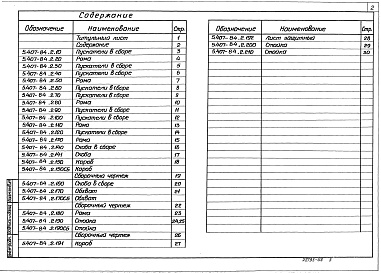 Состав альбома. Серия 5.407-84 УстановкаВыпуск 2 Чертежи изделий