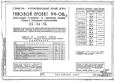 Состав альбома. Типовой проект 94-08/1.2Альбом 1 Часть 0 Общая часть Раздел 0-1 Общая характеристика проекта