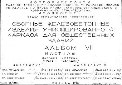 Состав альбома. Шифр Сборные железобетонныеАльбом 7 Настилы. Рабочие чертежи. Редакция 3. Шифр 65/13551