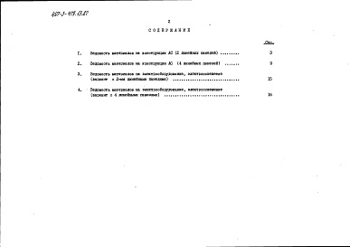 Состав альбома. Типовой проект 407-3-479.13.87Альбом 9 Ведомости потребности в материалах