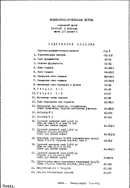 Состав альбома. Типовой проект IX-16-23Часть 1/0 Раздел 1 Архитектурно-строительные чертежи подземной части здания