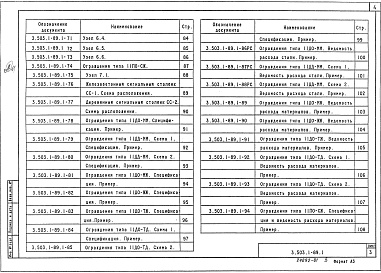 Состав альбома. Серия 3.503.1-89 ОгражденияВыпуск 1 Указания по применению. Узлы. Рабочие чертежи