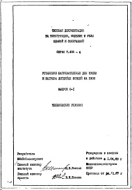 Состав альбома. Серия 7.406-4 УстановкиВыпуск 0-1 Технические условия