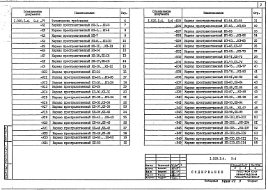 Состав альбома. Серия 1.020.1-4 КонструкцииВыпуск 2-4 Части 1, 2 Колонны. Пространственные каркасы, арматурные и закладные изделия (вариант армирования изделий сталью классов Ат-ІVC  и Врп-І). Рабочие чертежи