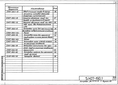 Состав альбома. Серия 5.407-150 ПрокладкаВыпуск 1 Узлы и изделия. Рабочие чертежи