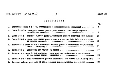 Состав альбома. Типовой проект 902-2-258Альбом 15 Часть 3. Книга 1. Сметы. Вспомогательные сооружения   