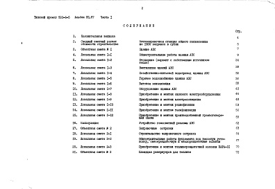 Состав альбома. Типовой проект 503-6-5Альбом 7.87 Сметы Части 1, 2    