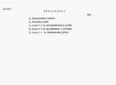Состав альбома. Типовой проект 4-18-853Альбом 5 Сметы (для площадок без грунтовых вод)