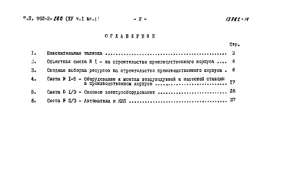 Состав альбома. Типовой проект 902-2-260Альбом 15 Часть 1 Книга 1 Сметы. Производственный корпус   